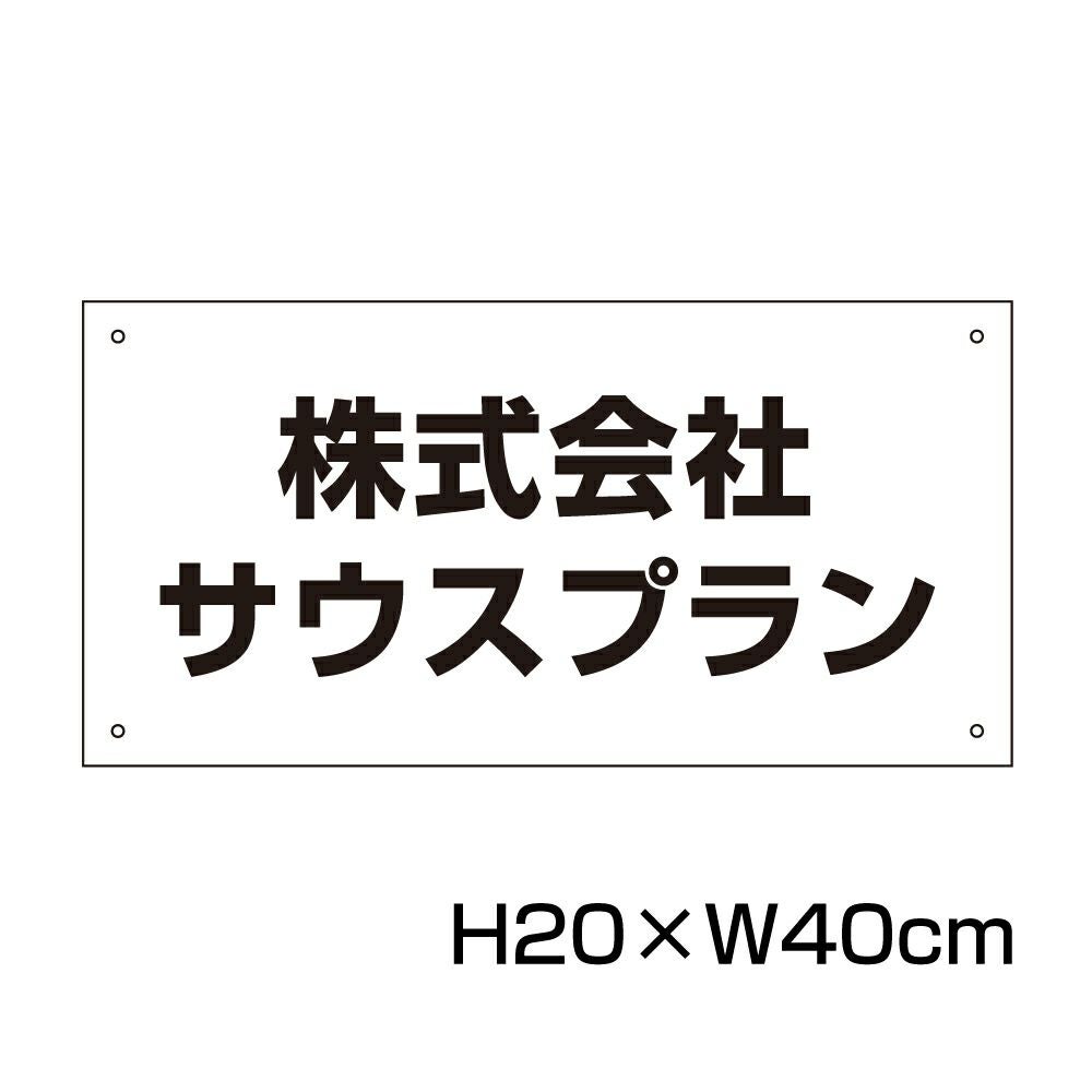 社名プレート H200×400mm