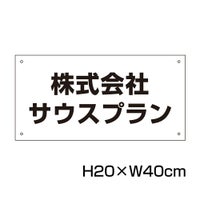社名プレート H200×400mm