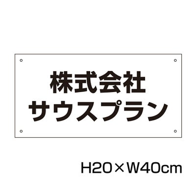 社名プレート H200×400mm