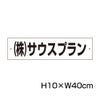 社名プレート H100×400mm