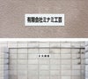 駐車場　名札プレート