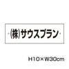 社名プレート H100×300mm
