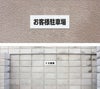 駐車場　名札プレート