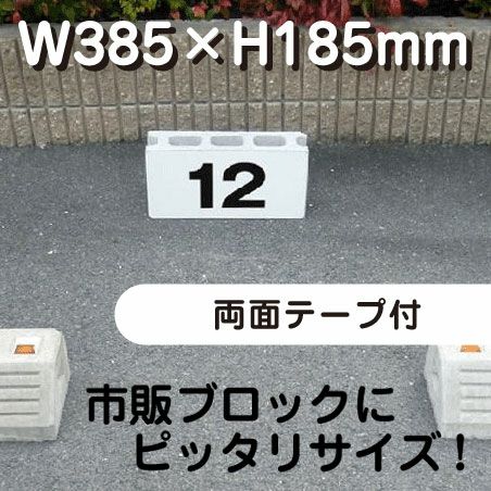 駐車場 番号プレート 番号自由に製作可能。屋外対応 耐候性◎
