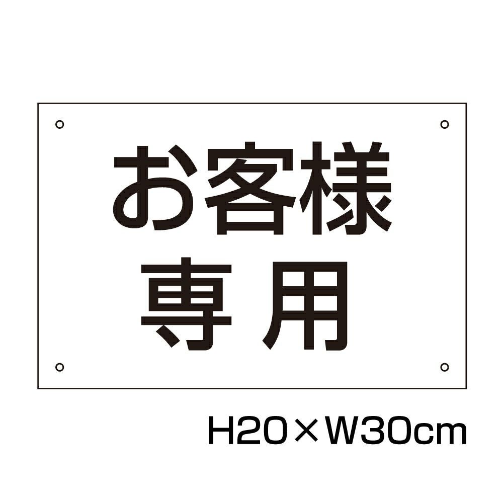 お客様専用プレート H165×250mm CN-602 | 【本店】看板ならいいネット