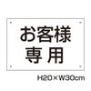 お客様専用プレート H200×300mm