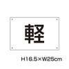 軽専用プレート H165×250mm