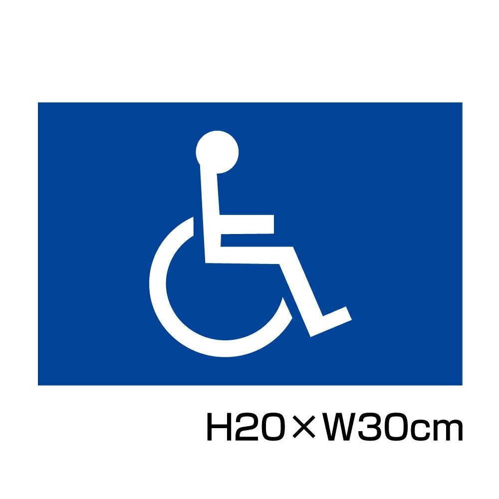 車いす専用プレート H200×300mm CN-301 | 【本店】看板ならいいネット