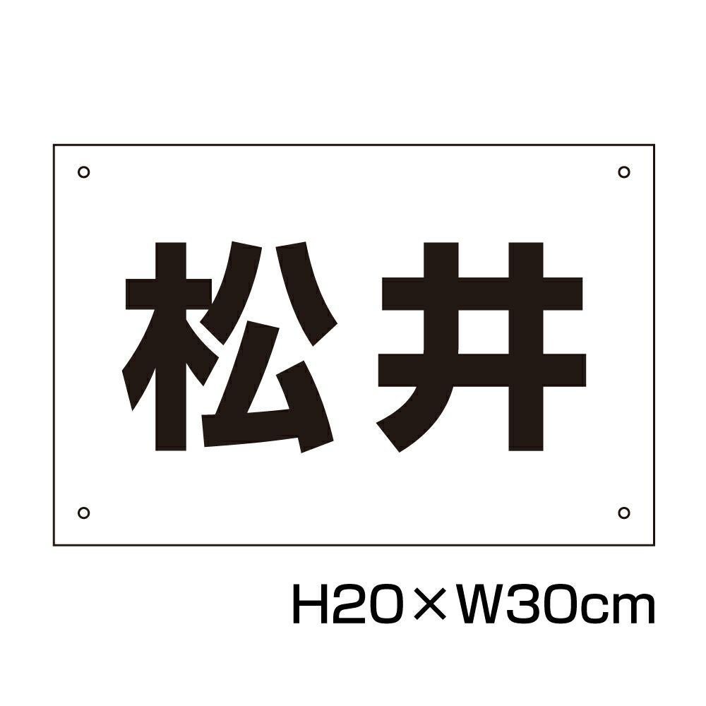 駐車場 名前プレート お好きな内容で製作可能。屋外対応 対候性◎