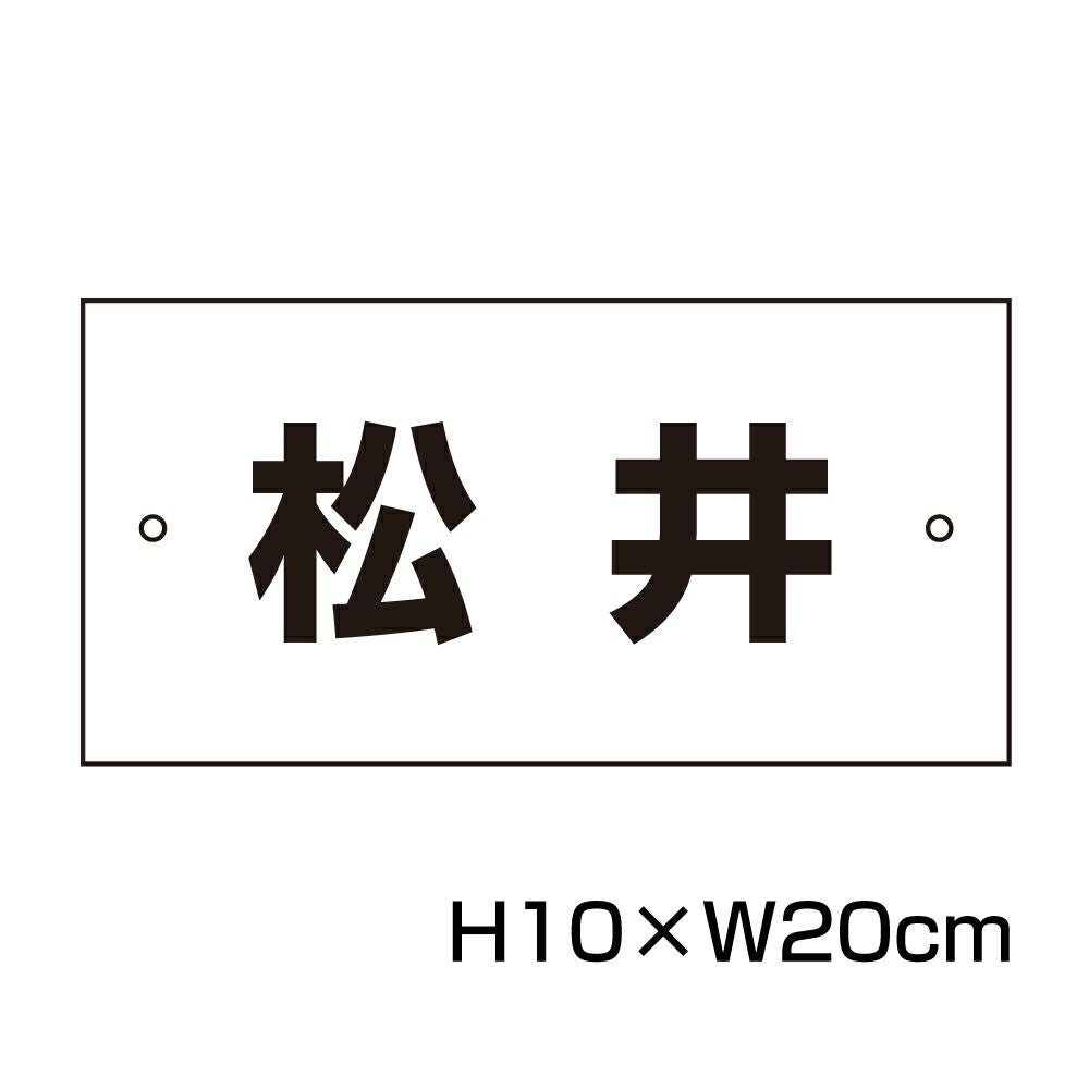 区名札　岡HD300-21 プレート No.1 駐車場 名札プレート H80×200mm 名前プレート 名入れ CN-2 | 【本店
