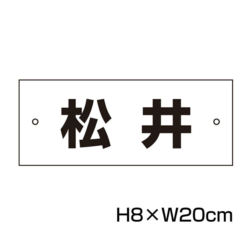 駐車場 名札プレート H80×200mm 名前プレート 名入れ CN-2 | 【本店