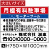月極有料駐車場 看板