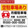 空駐車場あり 看板