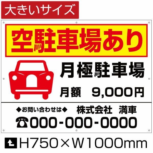 空駐車場あり 看板