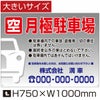 空 月極駐車場 看板