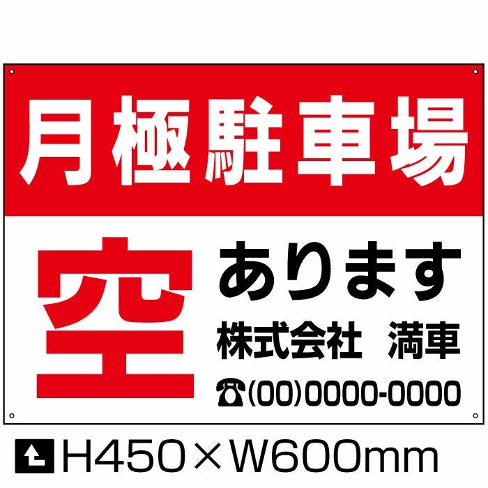 月極駐車場 駐車場募集看板 視認性の良い募集看板は効き目抜群