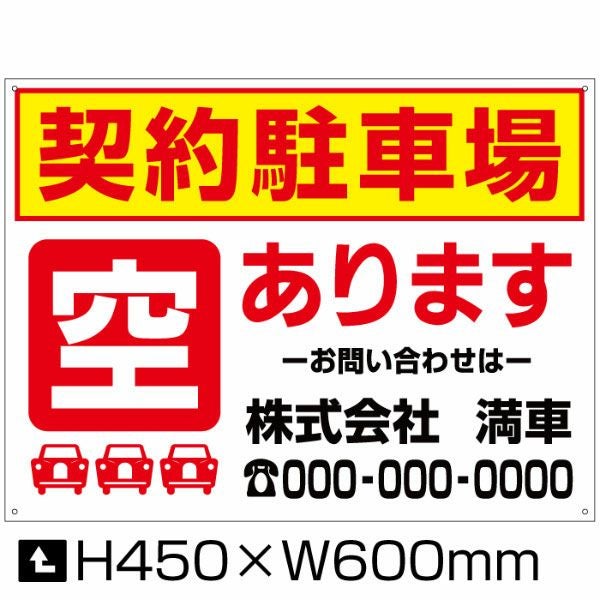 空き駐車場 募集看板 【W600×H450】 |【本店】看板ならいいネットサイン