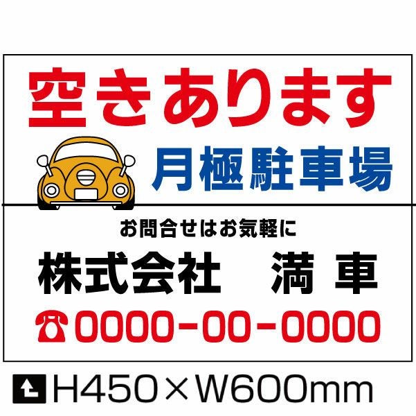 空きあります 駐車場募集看板 視認性の良い募集看板は効き目抜群