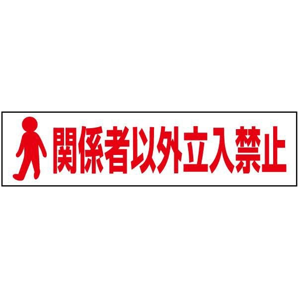 関係者以外立入禁止