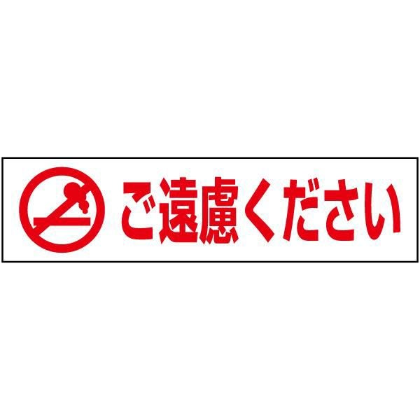 注意プレート 喫煙ご遠慮ください PKTOP-5 | 【本店】看板ならいい