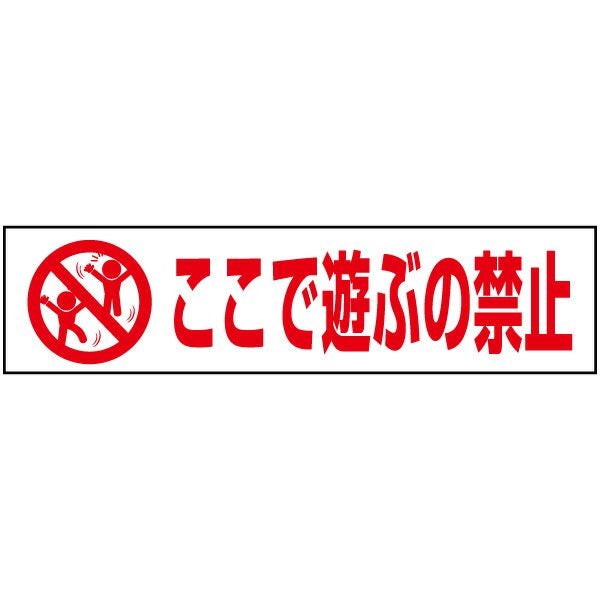 注意プレート ここで遊ぶの禁止 PKTOP-6 | 【本店】看板ならいいネット