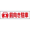前向き駐車
