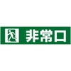 非常口