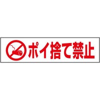 ポイ捨て禁止
