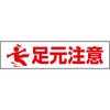 足元注意