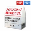 アイドリング禁止