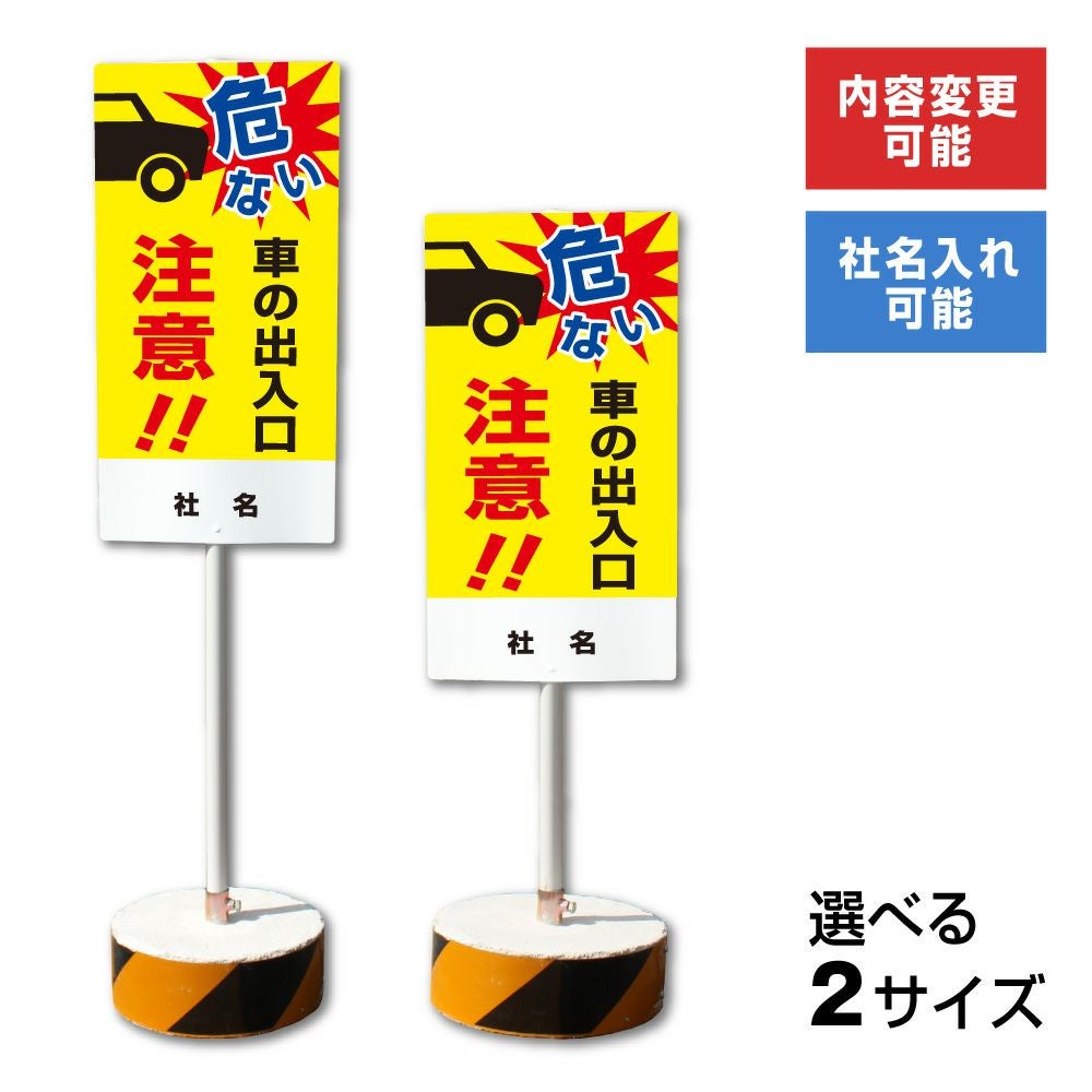 出入り付近注意 置き看板 内容変更無料！スタンド看板