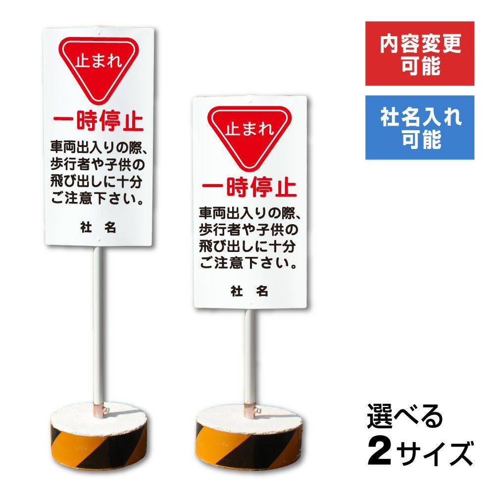 一時停止 置き看板 内容変更無料!スタンド看板 一時停止 置き看板 内容変更無料!スタンド看板