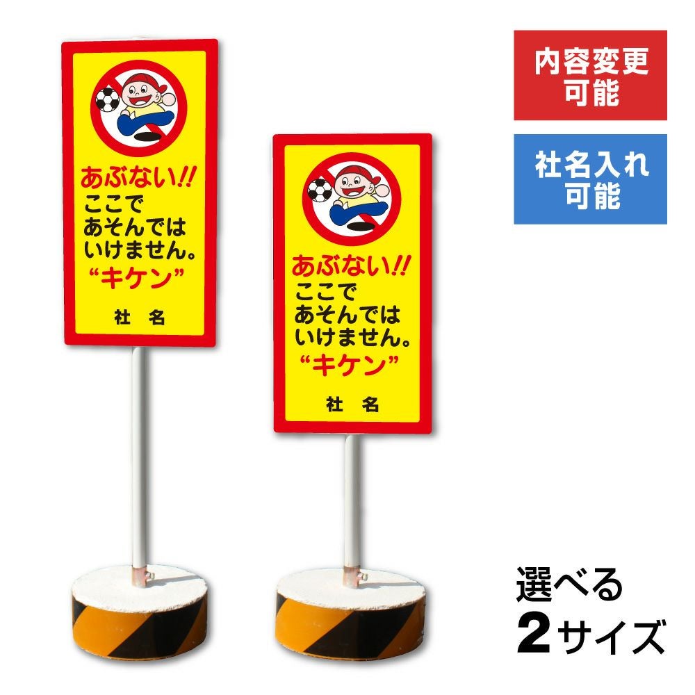 あそんではいけません 置き看板 内容変更無料！スタンド看板
