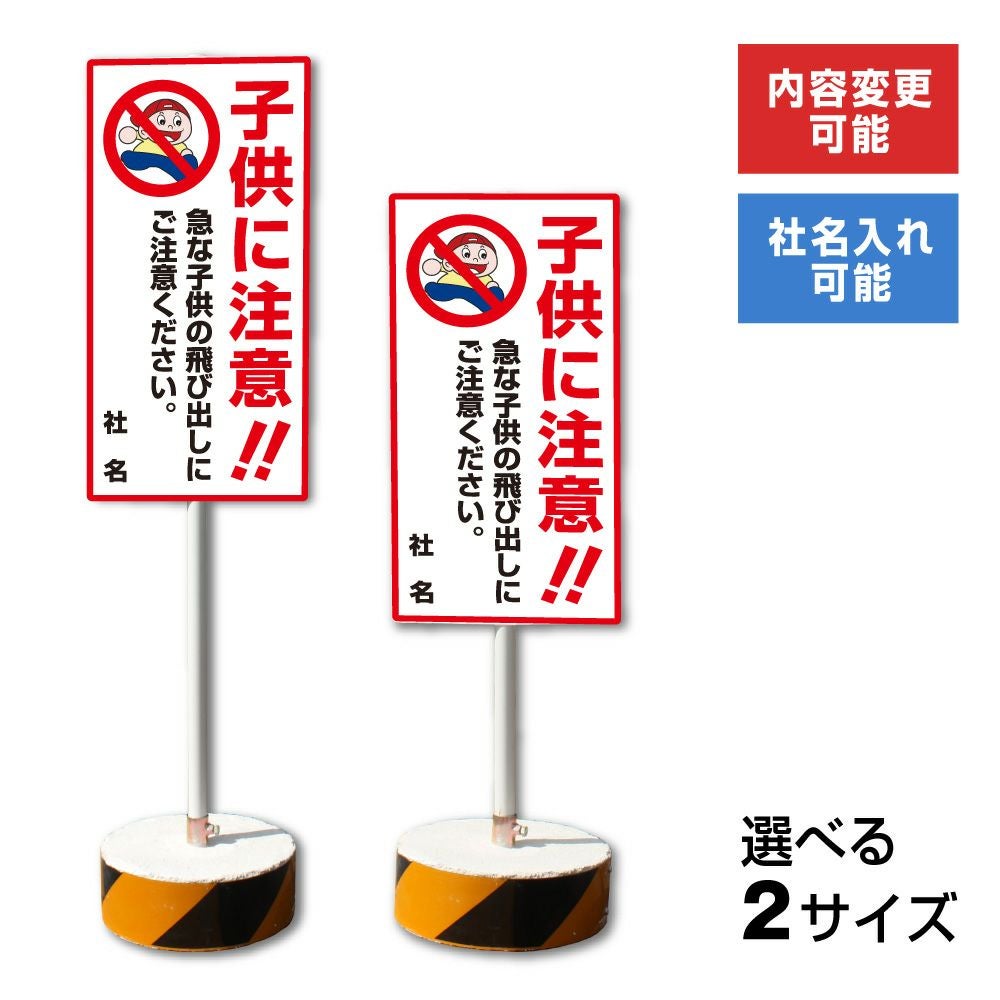 オキビ様注文専用(他のお客様はご遠慮ください) 子ども飛び出し注意 置き看板 内容変更無料！スタンド看板