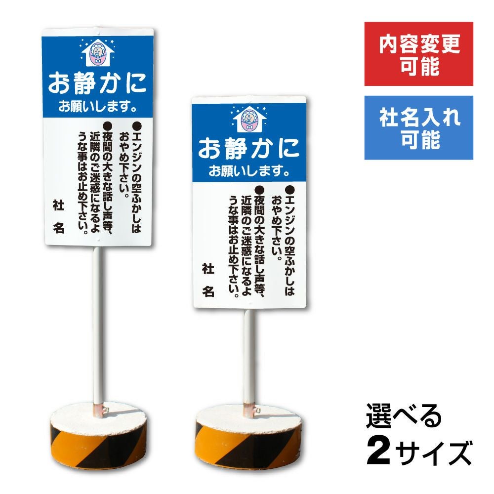 夜間騒音禁止 置き看板 内容変更無料！スタンド看板