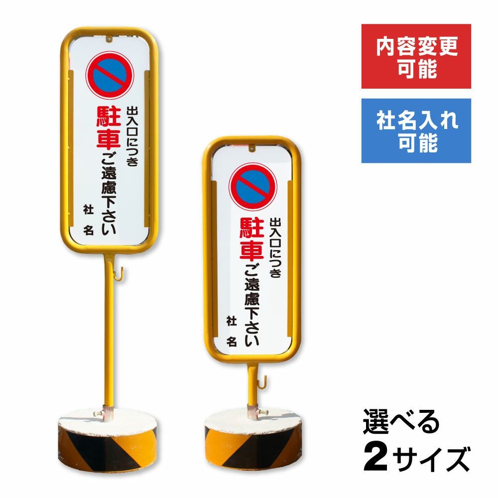 私有地 駐車ご遠慮下さい 置き看板 両面広告で目立つスタンド看板