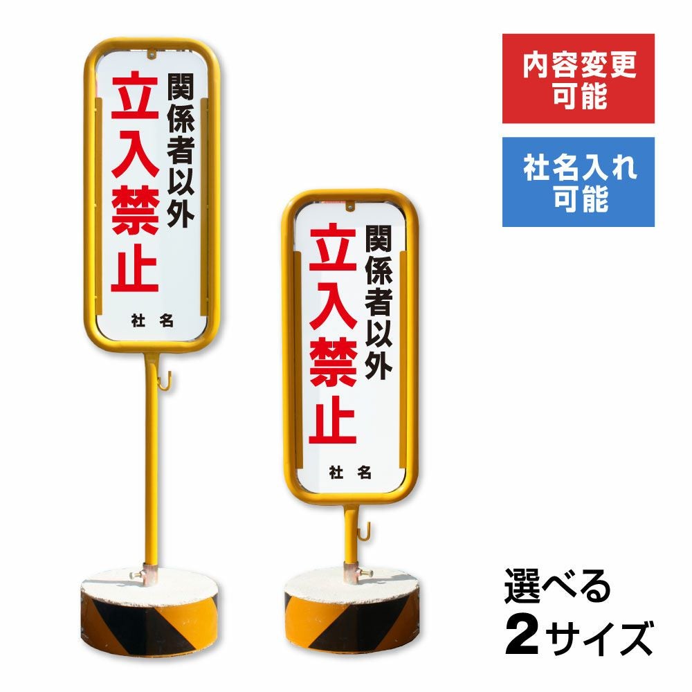スタンドサイン 関係者以外立入禁止 RSS120-4 カラー：イエロー 〔単品〕 代引不可