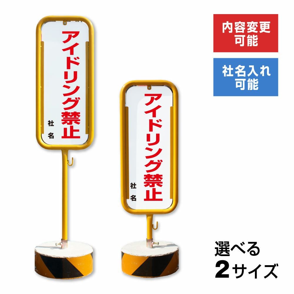 アイドリング禁止 置き看板 両面広告で目立つスタンド看板