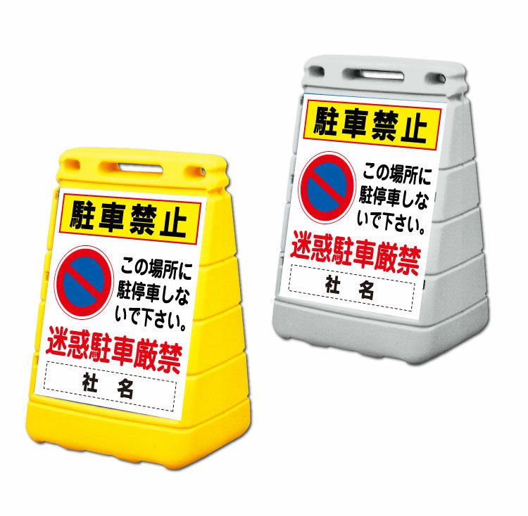駐車禁止 置き看板 持ち運びしやすいスタンド看板