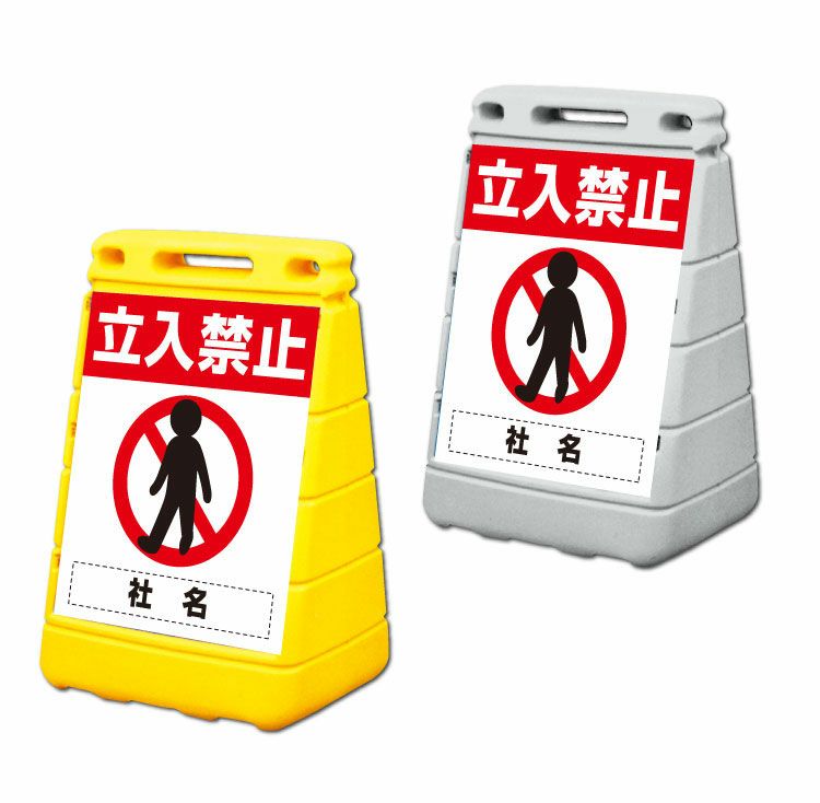 立入禁止 置き看板 持ち運びしやすいスタンド看板