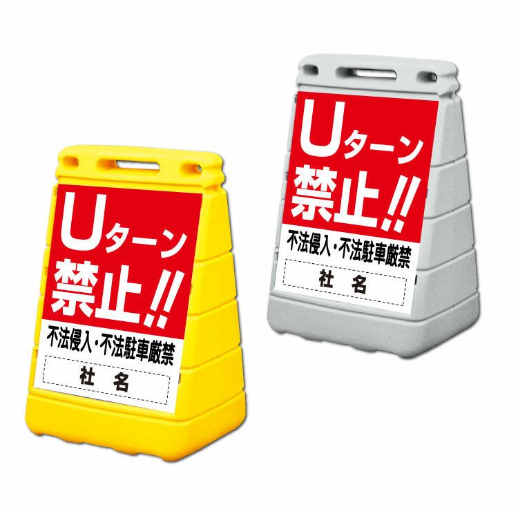Uターン禁止 置き看板 持ち運びしやすいスタンド看板