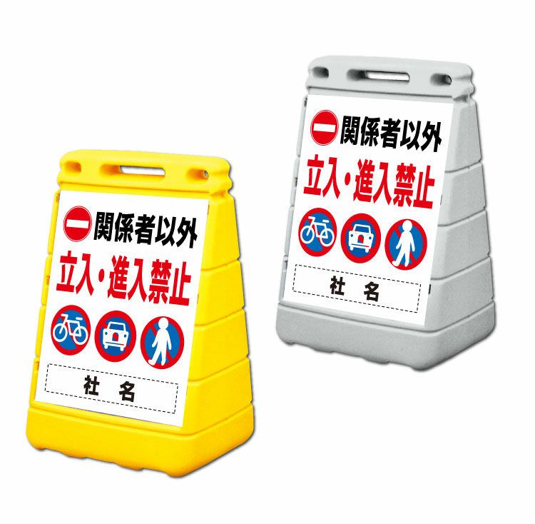 ホッパー様注文専用(他のお客様はご遠慮ください) 関係者以外立入・進入禁止 置き看板 持ち運びしやすいスタンド看板