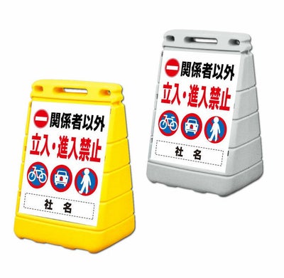 関係者以外立入・進入禁止