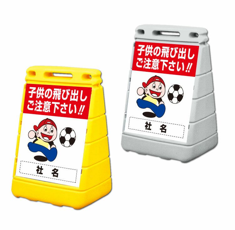 パピー様注文専用(他のお客様はご遠慮ください) 子供の飛び出し注意 置き看板 持ち運びしやすいスタンド看板