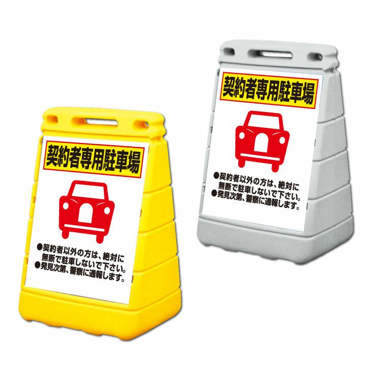 契約者専用駐車場 置き看板 持ち運びしやすいスタンド看板