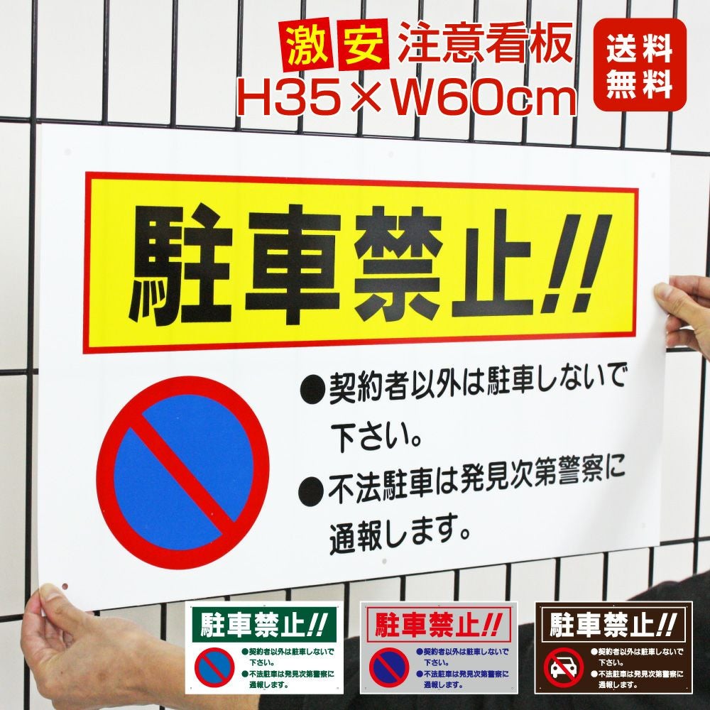 □ 激安 送料無料 △ 契約者以外 駐車禁止 看板 to-7a | 【本店】看板