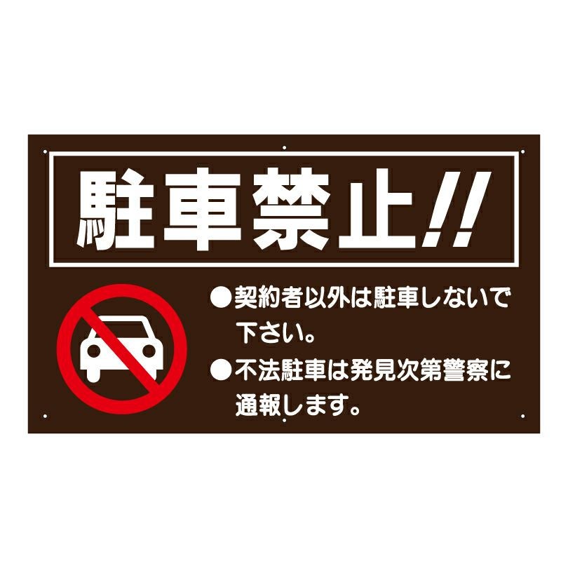□ 激安 送料無料 △ 契約者以外 駐車禁止 看板 to-7a | 【本店】看板