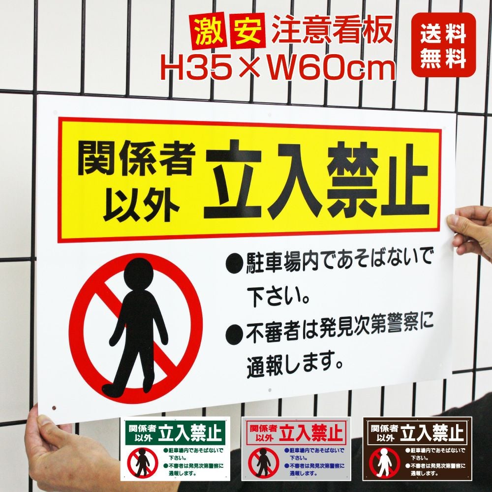 □ 激安 送料無料 △ 関係者以外立入禁止 看板 駐車場 to-10a | 【本店