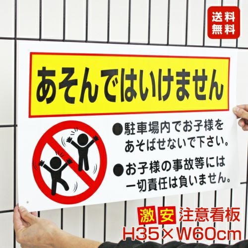 □ 激安 送料無料 △ あそんではいけません 駐車場注意看板 to-24a