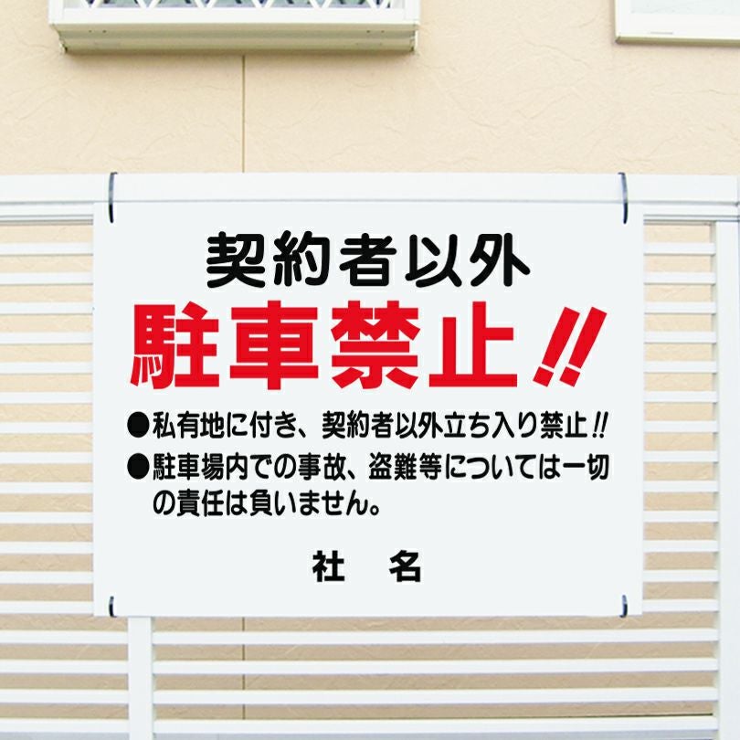 USA注意看板　契約者以外牽引！ 契約者以外 駐車禁止看板 契約者以外立入禁止 c-1 | 【本店】看板なら